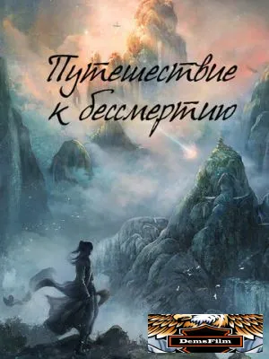 Путешествие к бессмертию 2025