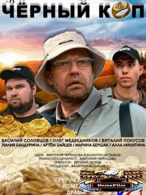 Черный коп 2022