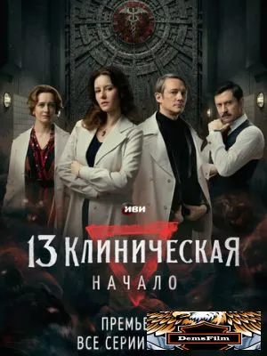 13 клиническая. Начало 2024