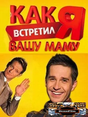 Как я встретил вашу маму 2010