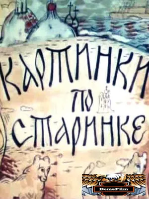 Картинки по старинке. Фильм 1 1990