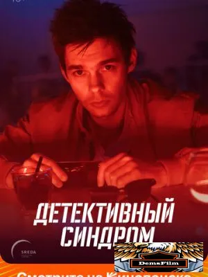 Детективный синдром 2019