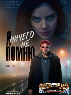 Я ничего не помню 2025