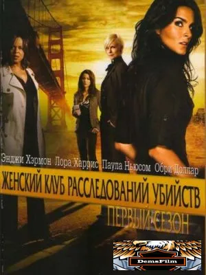 Женский клуб расследований убийств 2007