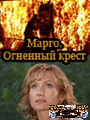 Марго: Огненный крест 2009