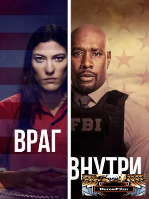Враг внутри 2019