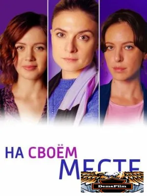 На своём месте 2023
