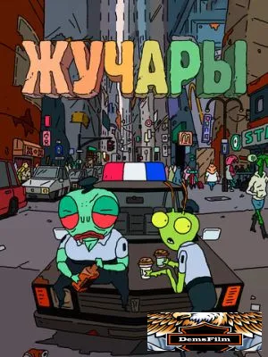 Жучары 2018