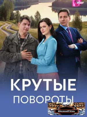 Крутые повороты 2026