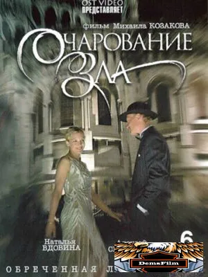 Очарование зла 2006