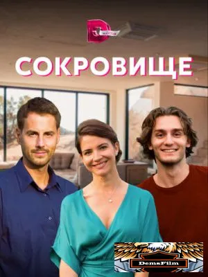 Сокровище 2021