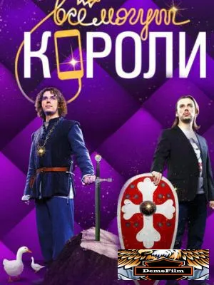 Все могут короли 2015