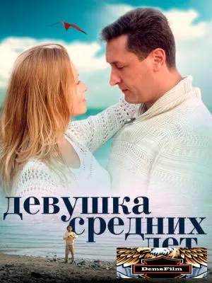 Девушка средних лет 2014