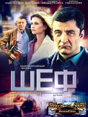 Шеф 2012