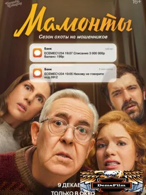 Мамонты 2024