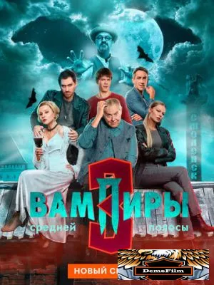 Вампиры средней полосы 2021