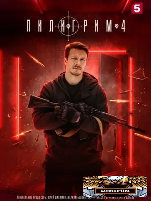 Пилигрим 2023
