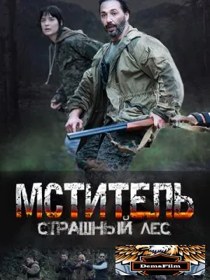 Мститель. Страшный лес 2023