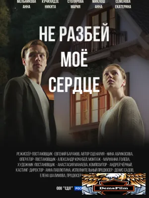 Не разбей мое сердце 2024