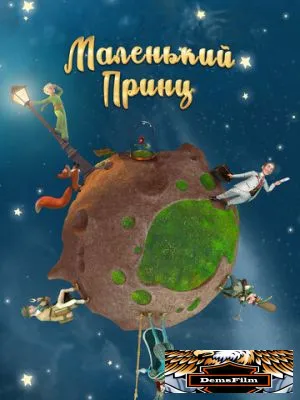 Маленький принц 2010
