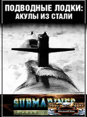 Подводные лодки: Стальные акулы 1993