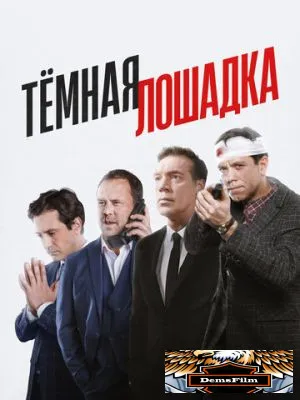 Тёмная лошадка 2022