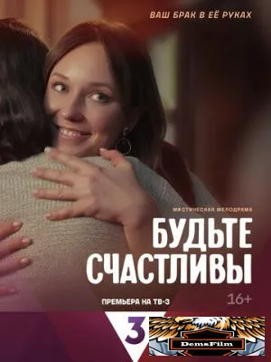 Будьте счастливы 2024