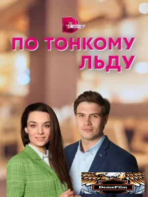 По тонкому льду 2022