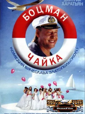 Боцман Чайка 2014