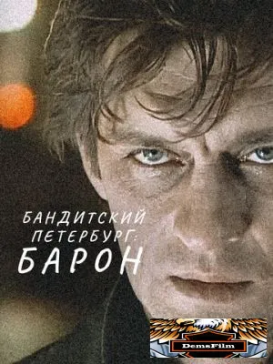 Бандитский Петербург: Барон 2000