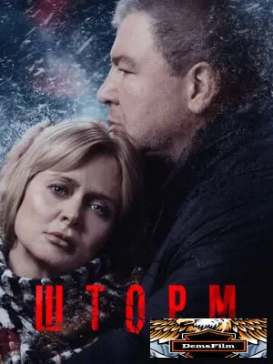Шторм 2019