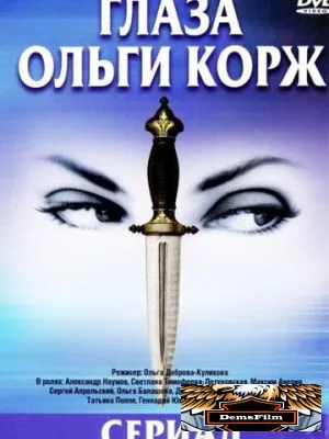 Глаза Ольги Корж 2002