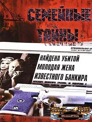 Семейные тайны 2001