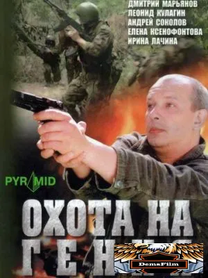 Охота на гения 2006