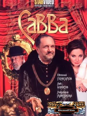 Савва 2008