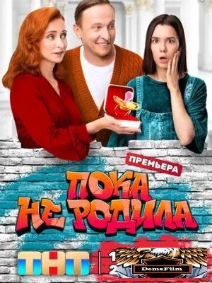 Пока не родила 2024