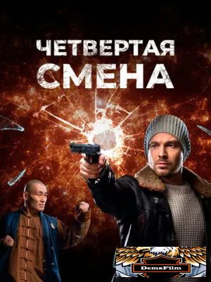 Четвертая смена 2017