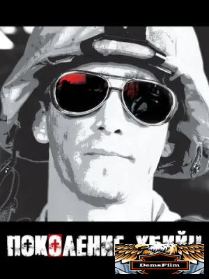 Поколение убийц 2008