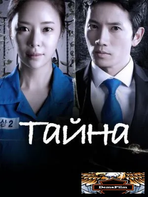 Тайна 2013