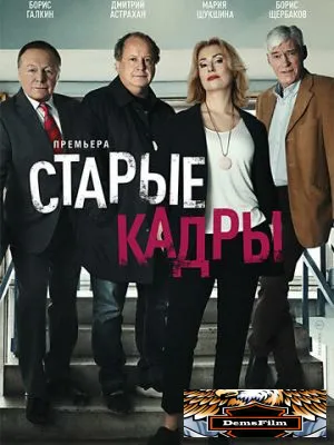 Старые кадры 2020