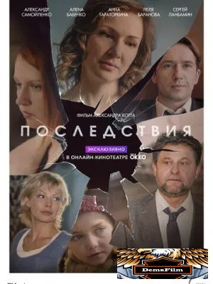 Последствия 2019