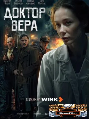 Доктор Вера 2025