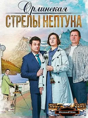 Орлинская. Стрелы Нептуна 2021