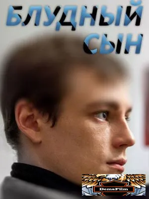 Блудный сын 2019