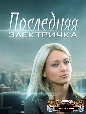 Последняя электричка 2015