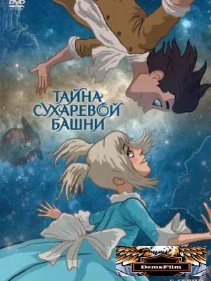 Тайна Сухаревой башни 2010