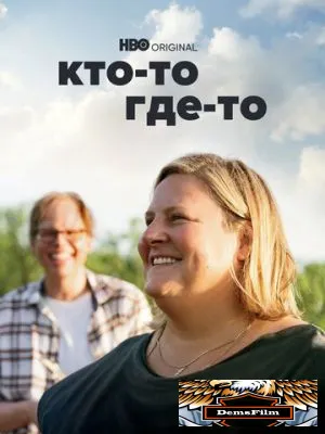 Кто-то где-то 2022