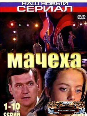 Мачеха 2007