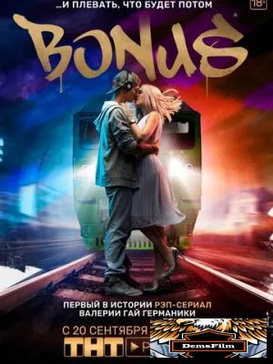 Бонус 2018