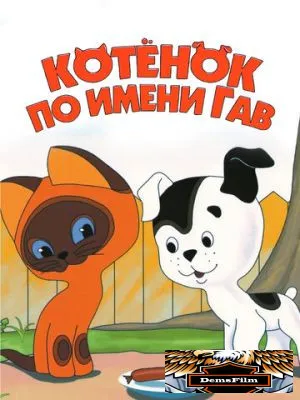 Котенок по имени Гав 1976